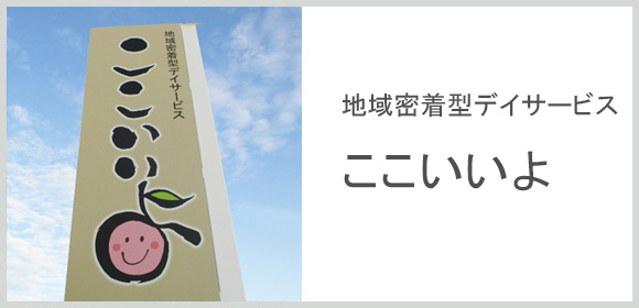 地域密着型デイサービス　ここいいよ