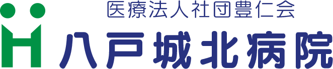 医療法人社団豊仁会八戸城北病院
